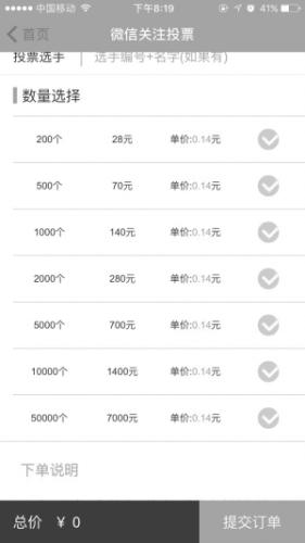 APP下单投票截图